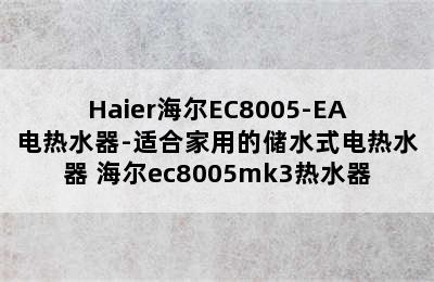 Haier海尔EC8005-EA电热水器-适合家用的储水式电热水器 海尔ec8005mk3热水器